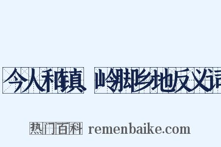 今人和镇、岭脚乡地反义词是什么意思的图片